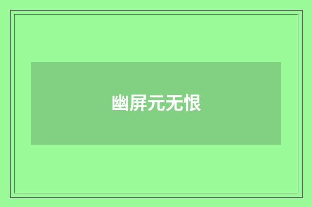 幽屏元无恨