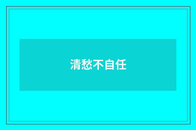 清愁不自任