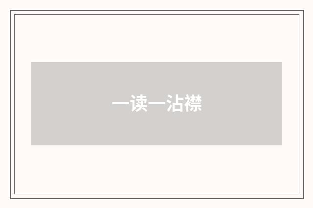 一读一沾襟