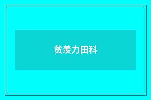 贫羡力田科