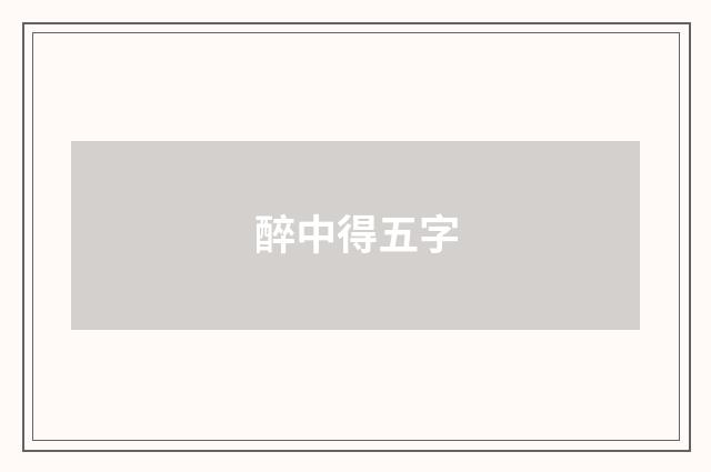 醉中得五字