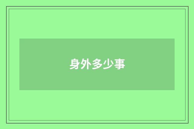 身外多少事