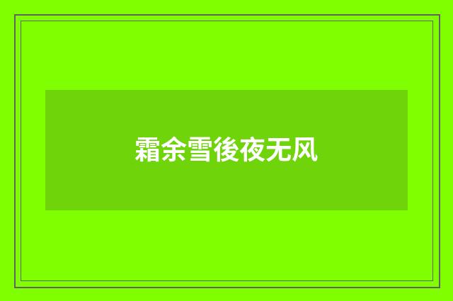 霜余雪後夜无风