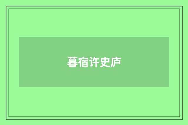 暮宿许史庐