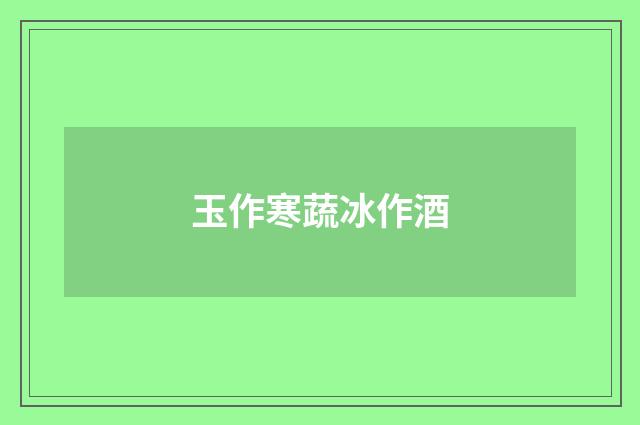 玉作寒蔬冰作酒