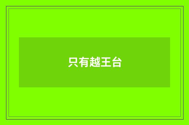 只有越王台