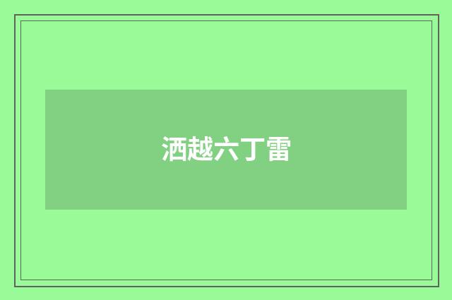 洒越六丁雷