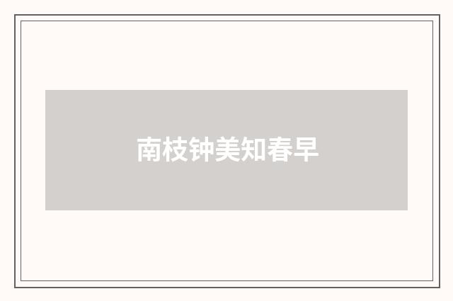 南枝钟美知春早