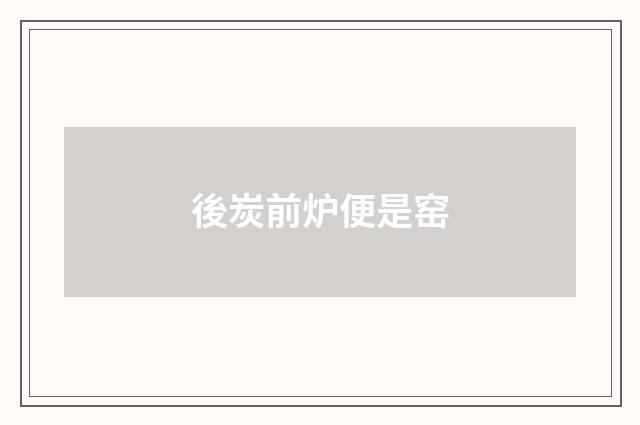 後炭前炉便是窑