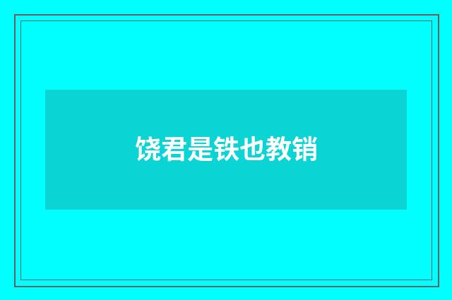 饶君是铁也教销