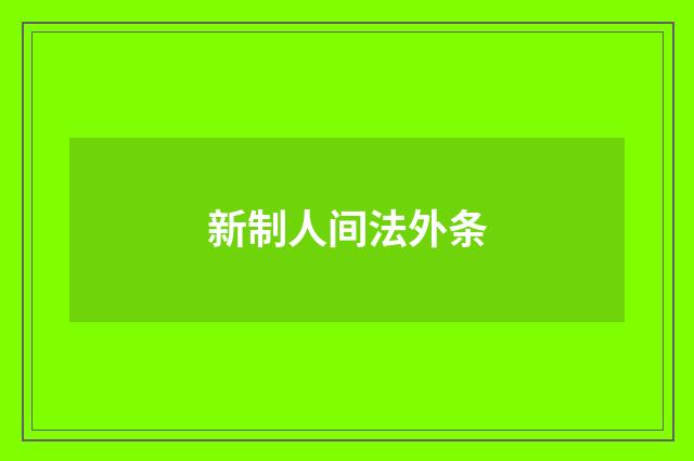 新制人间法外条