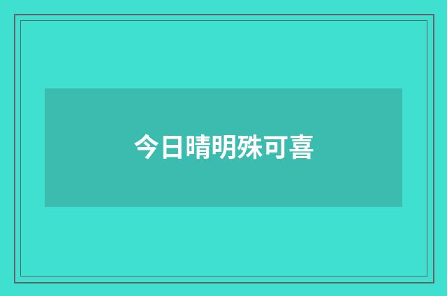 今日晴明殊可喜