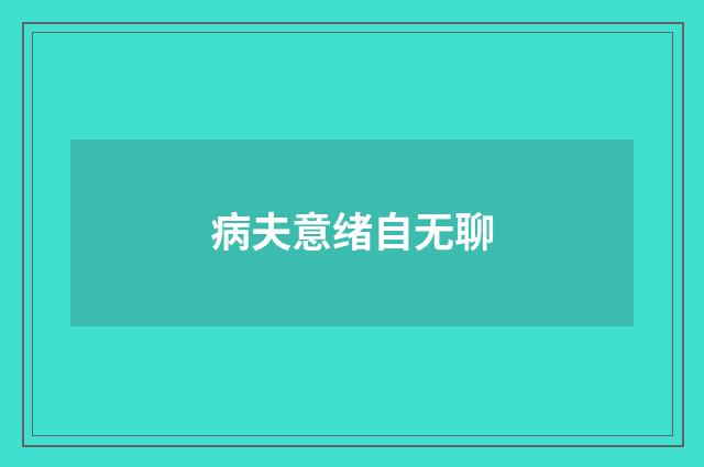 病夫意绪自无聊