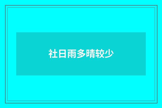 社日雨多晴较少