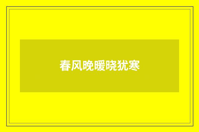 春风晚暖晓犹寒