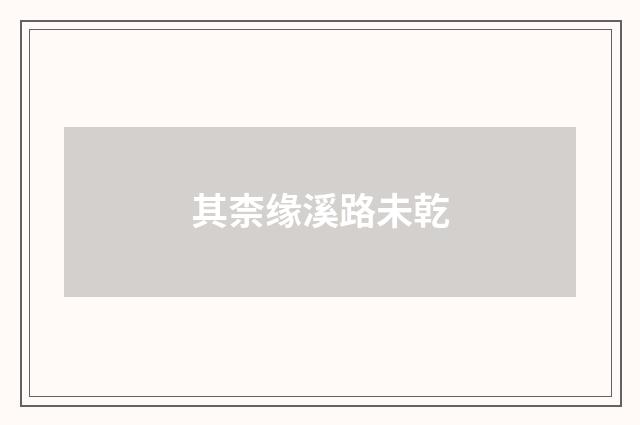 其柰缘溪路未乾