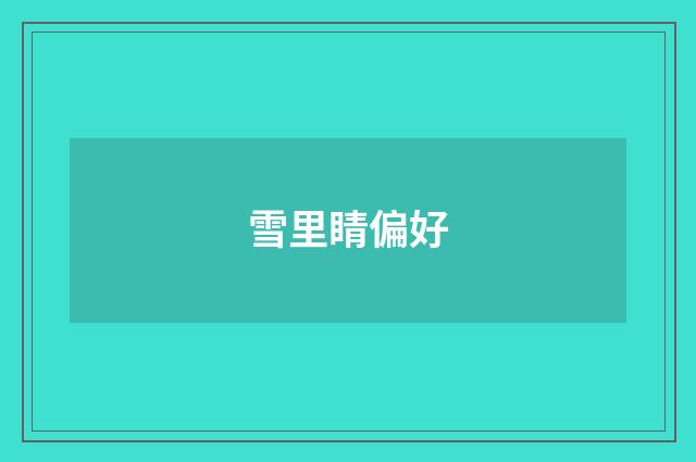 雪里睛偏好