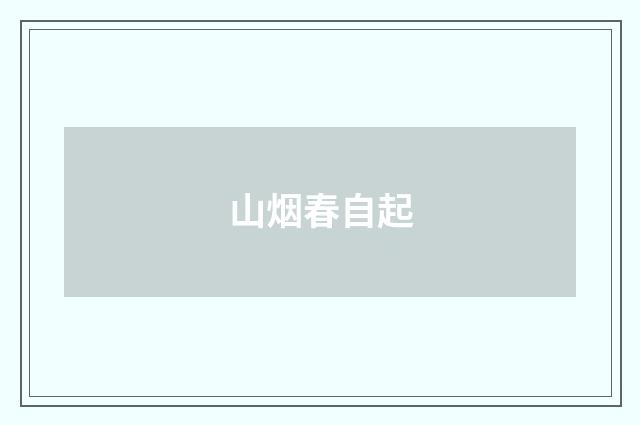 山烟春自起