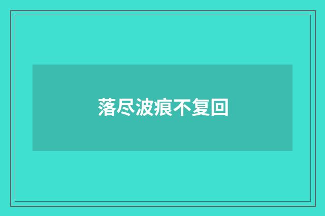 落尽波痕不复回