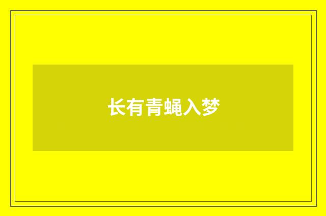 长有青蝇入梦
