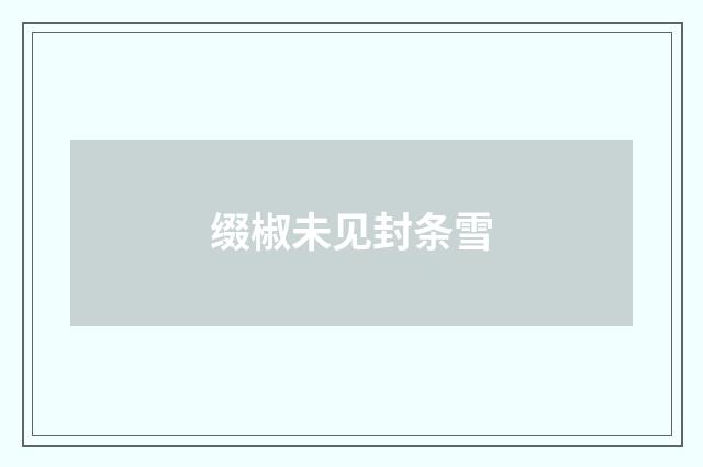 缀椒未见封条雪