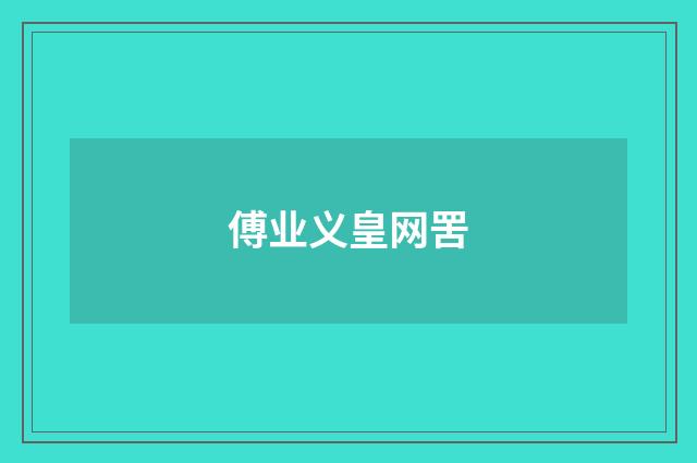 傅业义皇网罟