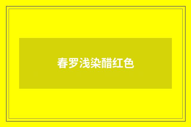 春罗浅染醋红色