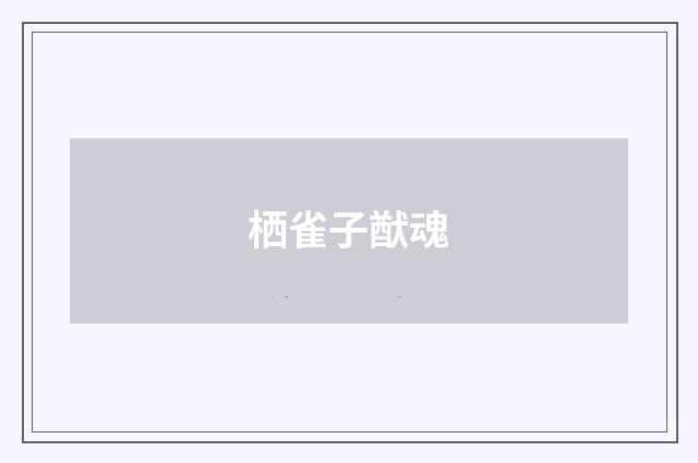 栖雀子猷魂