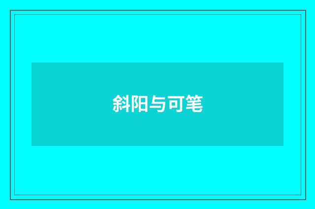 斜阳与可笔