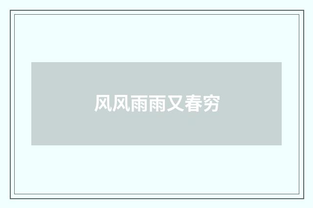 风风雨雨又春穷