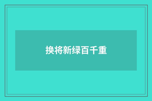 换将新绿百千重