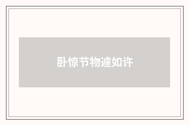 卧惊节物遽如许