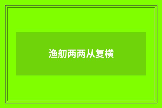 渔舠两两从复横