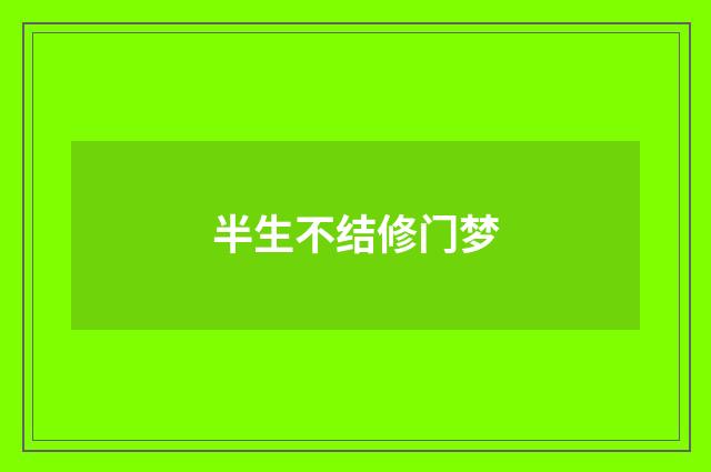 半生不结修门梦