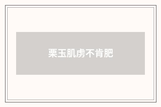 栗玉肌虏不肯肥