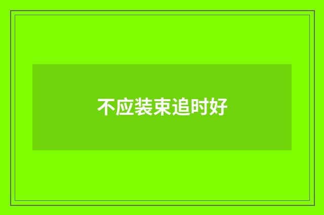不应装束追时好