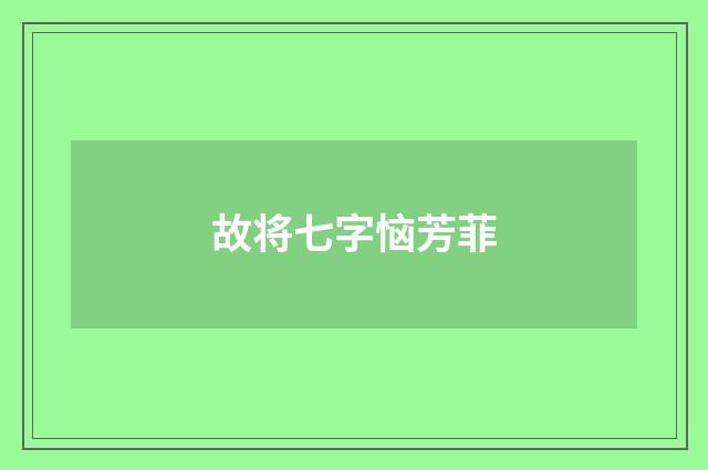 故将七字恼芳菲