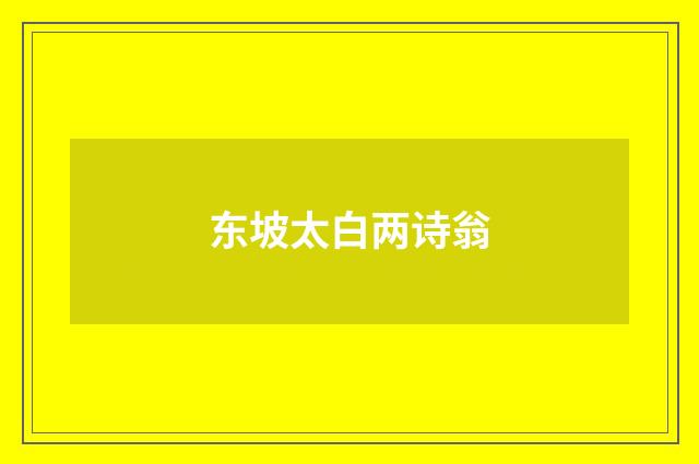 东坡太白两诗翁