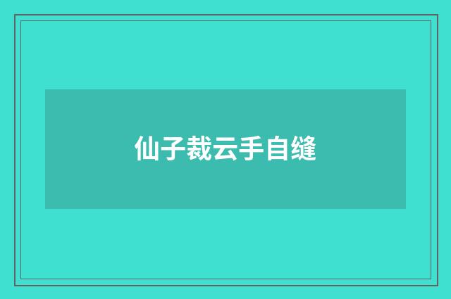 仙子裁云手自缝