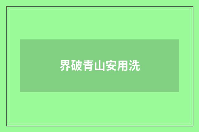 界破青山安用洗