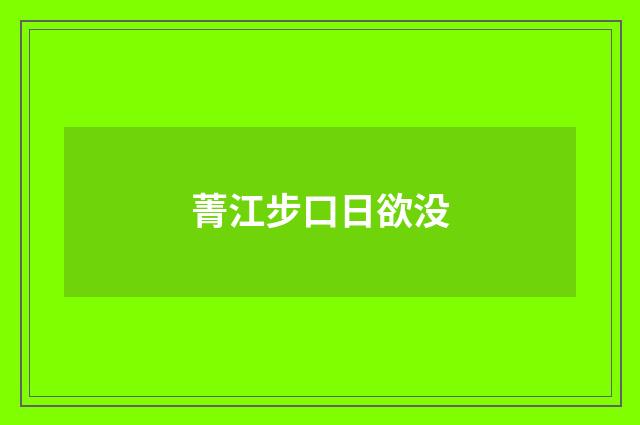 菁江步口日欲没