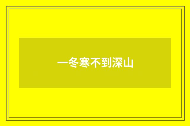 一冬寒不到深山