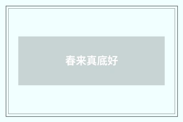 春来真底好
