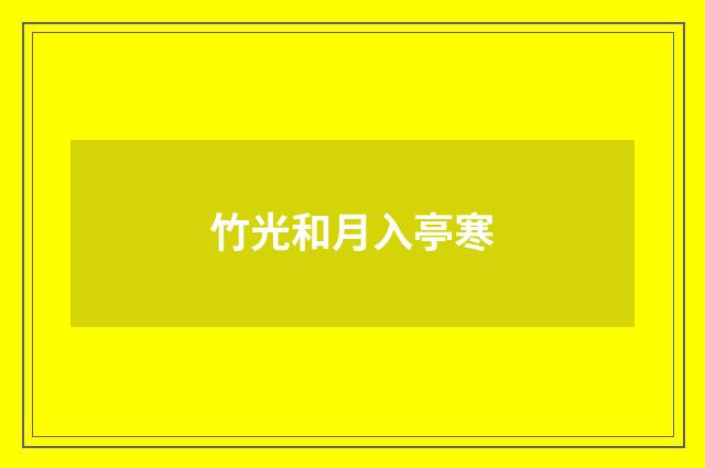 竹光和月入亭寒