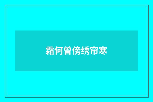 霜何曾傍绣帘寒
