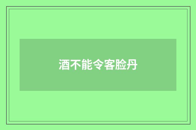酒不能令客脸丹