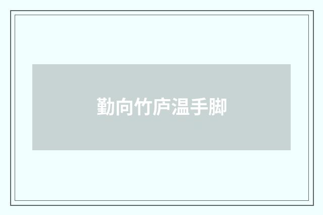 勤向竹庐温手脚
