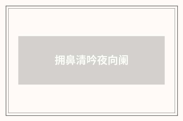 拥鼻清吟夜向阑