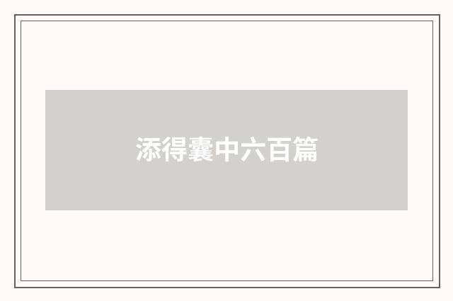 添得囊中六百篇