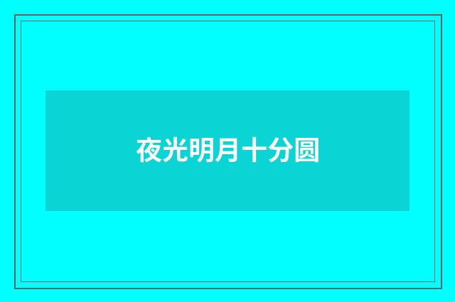 夜光明月十分圆